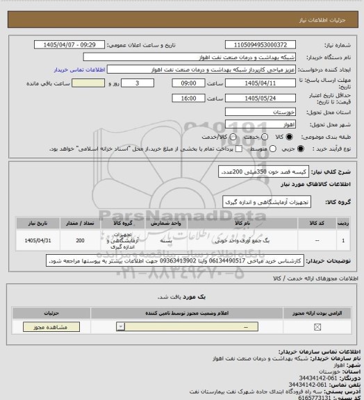 استعلام کیسه فصد خون 350میلی 200عدد.