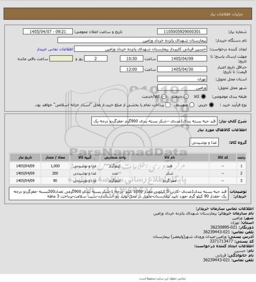 استعلام قند حبه بسته بندی1عددی --شکر بسته بندی 900گرم -مغزگردو درجه یک