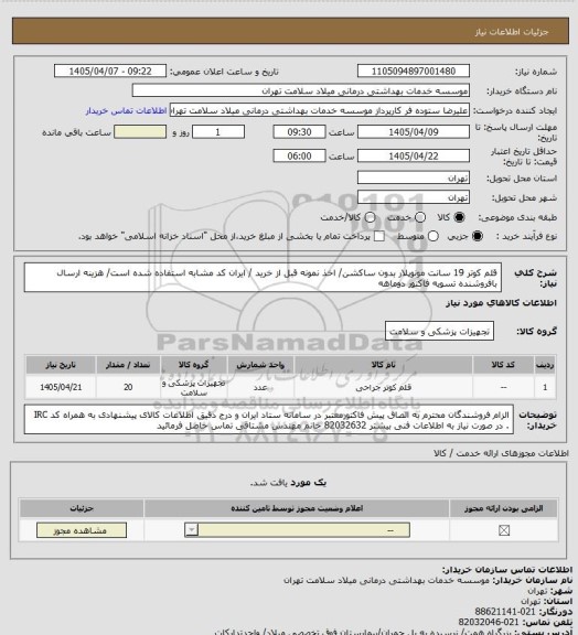 استعلام قلم کوتر 19 سانت مونوپلار بدون ساکشن/  اخذ نمونه قبل از خرید / ایران کد مشابه استفاده شده است/ هزینه ارسال بافروشنده تسویه فاکتور دوماهه