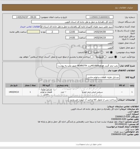 استعلام پمپ ترمز گریدر هپکو HG1808برند REXROTH تصویر پمپ به پیوست