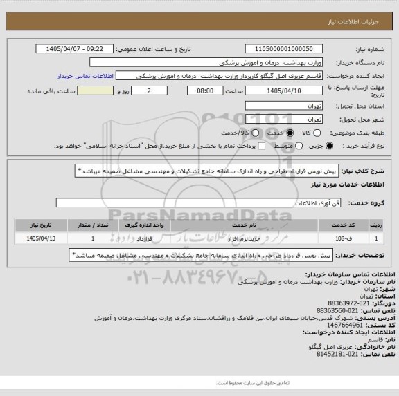 استعلام پیش نویس قرارداد طراحی و راه اندازی سامانه جامع تشکیلات و مهندسی مشاغل ضمیمه میباشد*
