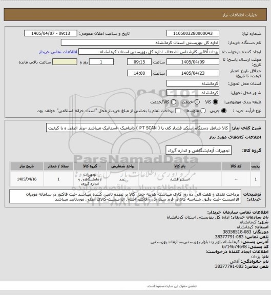 استعلام کالا شامل دستگاه اسکنر فشار کف پا ( PT SCAN ) داینامیک -استاتیک میباشد -برند اصلی و با کیفیت