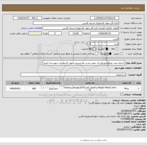 استعلام اجرای نصب ایزوگام درجه یک جهت پشت بام مدیریت جهاد کشاورزی شهرستان فسا