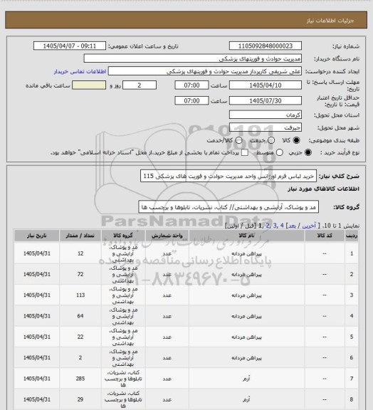 استعلام خرید لباس فرم اورژانس واحد مدیریت حوادث و فوریت های پزشکی 115