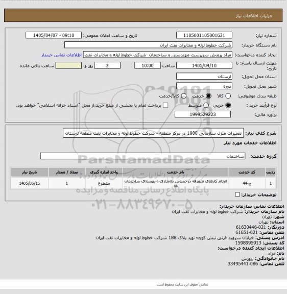 استعلام تعمیرات منزل سازمانی 1000 در مرکز منطقه - شرکت خطوط لوله و مخابرات نفت منطقه لرستان