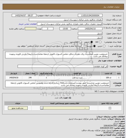 استعلام خریدونصب دوربین مداربسته برای دهیاری جناقرد تمامی کسورات قانونی ازجمله مفاصاحساب(بیمه) وارزش افزوده برعهده پیمانکار می باشد