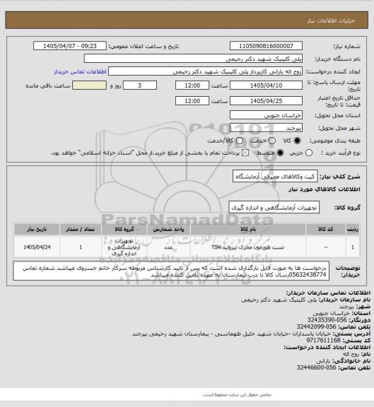 استعلام کیت وکالاهای مصرفی آزمایشگاه