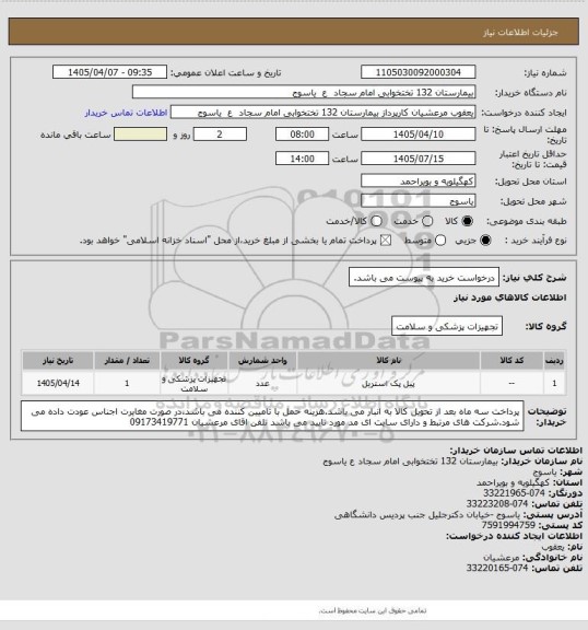 استعلام درخواست خرید به پیوست می باشد.