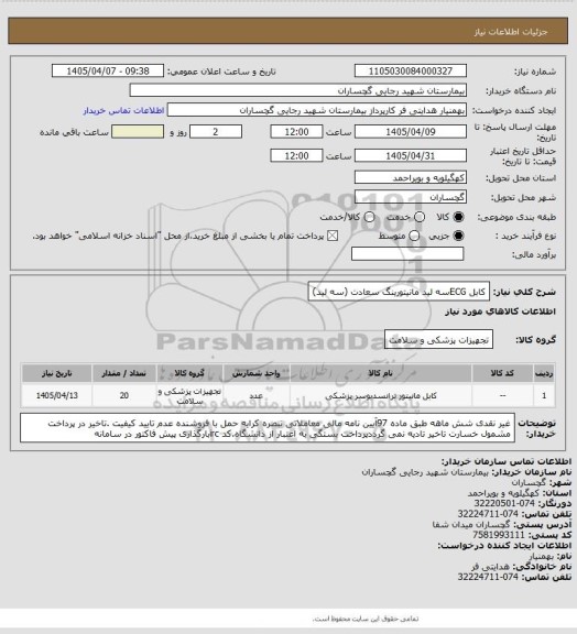 استعلام کابل ECGسه لید مانیتورینگ سعادت (سه لید)