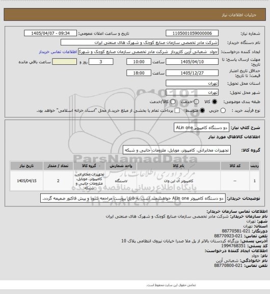 استعلام دو دستگاه کامپیوتر ALin one