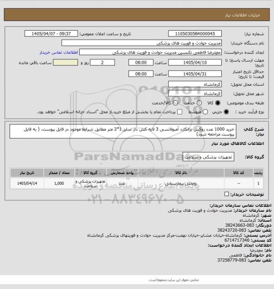 استعلام خرید 1000 عدد روکش برانکارد آمبولانسی 3 لایه کش دار سایز 1*2 متر مطابق شرایط موجود در فایل پیوست. ( به فایل پیوست مراجعه شود)