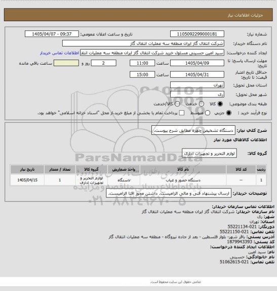 استعلام دستگاه تشخیص چهره مطابق شرح پیوست.