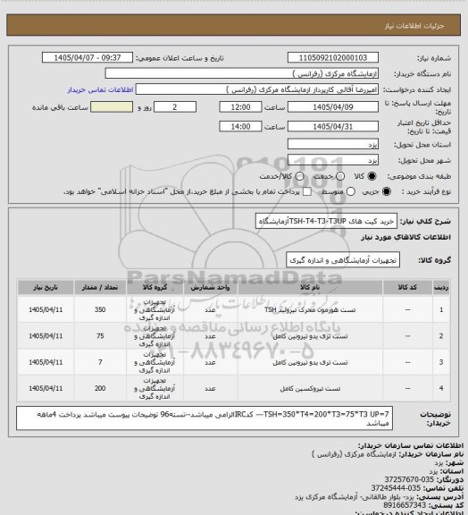 استعلام خرید کیت های TSH-T4-T3-T3UPآزمایشگاه