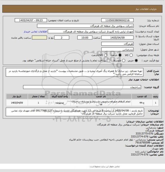 استعلام تهیه مصالح ، زیر سازی به همراه رنگ آمیزی پنجره و ... طبق مشخصات پیوست
*بازدید از محل و بارگذاری صورتجلسه بازدید در سامانه الزامی می باشد *