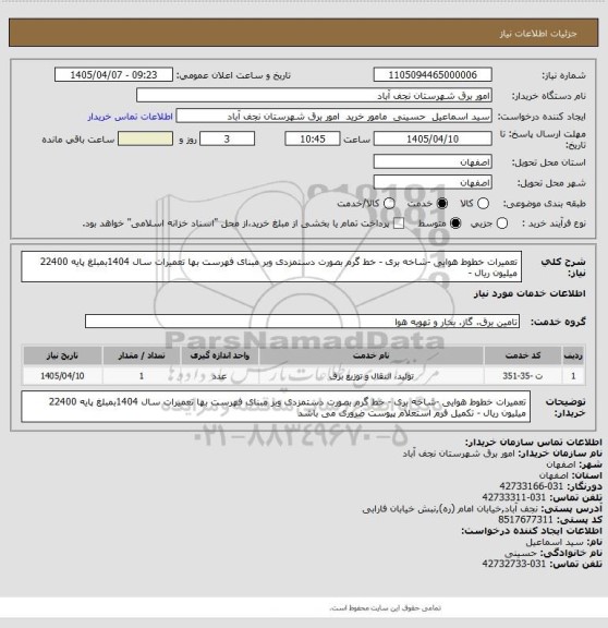 استعلام تعمیرات خطوط هوایی -شاخه بری - خط گرم بصورت دستمزدی وبر مبنای فهرست بها تعمیرات سال 1404بمبلغ پایه 22400 میلیون ریال -