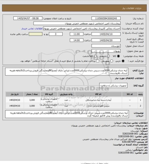 استعلام آینه دندان پزشکی3000عدد،سینی دندان پزشکی3000عدد،ایرانی دارای آیمدوIRCونمایندگی فروش.پرداخت2تا3ماهه.هزینه ارسال بافروشنده