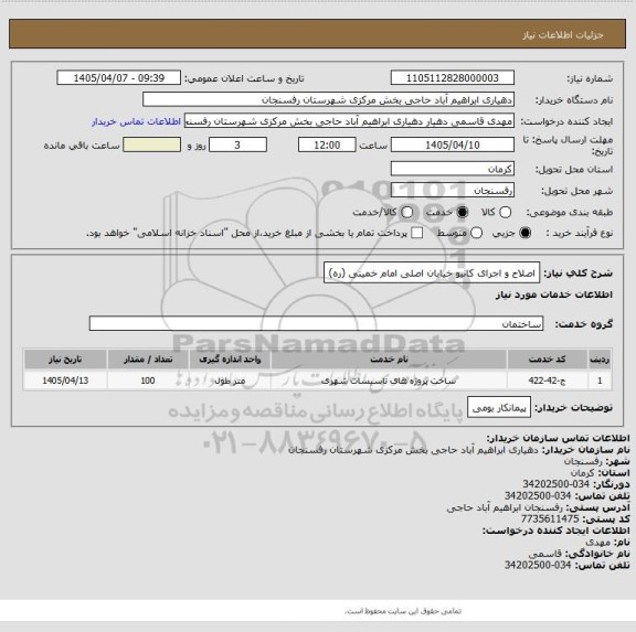 استعلام  اصلاح و اجرای کانیو خیابان اصلی امام خمینی (ره)