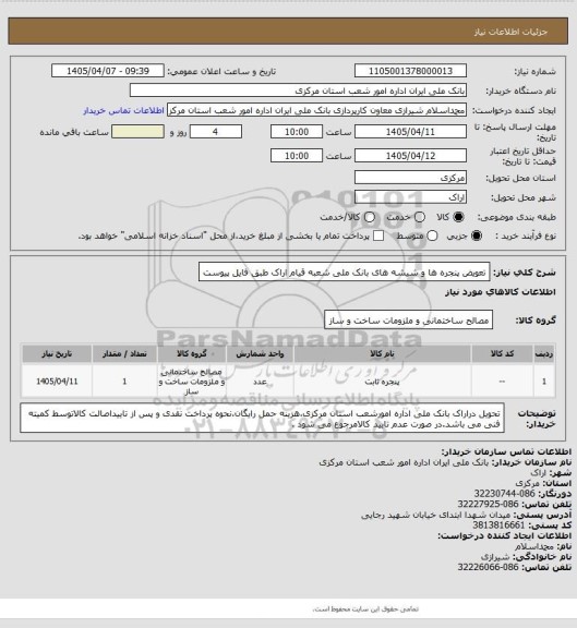 استعلام تعویض پنجره ها و شیشه های بانک ملی شعبه قیام اراک طبق فایل پیوست