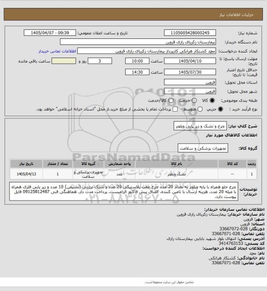 استعلام چرخ و تشک و زیر پایی ویلچر