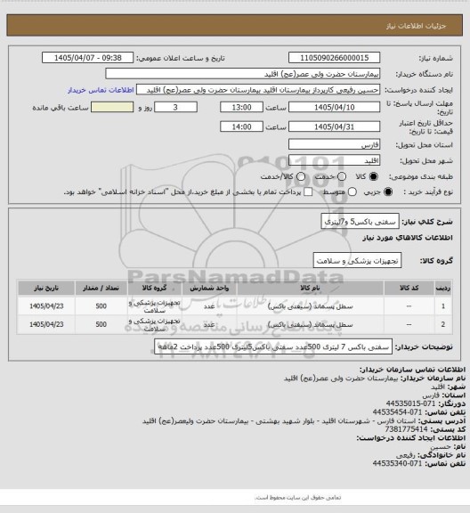 استعلام سفتی باکس5 و7لیتری