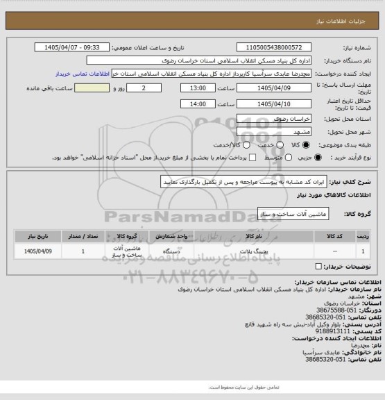 استعلام ایران کد مشابه 
به پیوست مراجعه و پس از تکمیل بارگذاری نمایید
