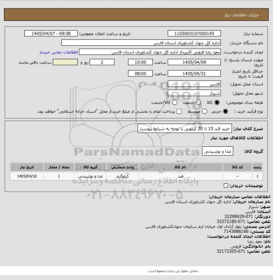 استعلام خرید قند 15 تا 20 کیلویی با توجه به شرایط پیوست