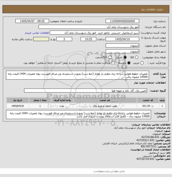استعلام تعمیرات خطوط هوایی شاخه بری تنظیم بار وولتاژ (خط سرد) بصورت دستمزدی وبر مبنای فهرست بهاء تعمیرات 1404 قیمت پایه 14500 میلیون ریال -