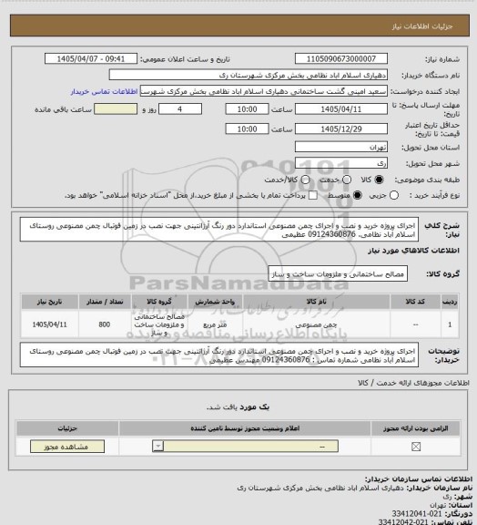 استعلام اجرای پروژه خرید و نصب و اجرای چمن مصنوعی استاندارد دور رنگ آرژانتینی جهت نصب در زمین فوتبال چمن مصنوعی روستای اسلام آباد نظامی. 09124360876 عظیمی