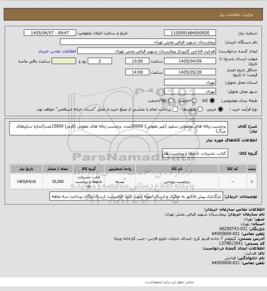 استعلام برچسب زباله های معمولی سفید (غیر عفونی) 20000عدد، برچسب زباله های عفونی (قرمز) 15000عدد(اندازه سایزهای بزرگ)