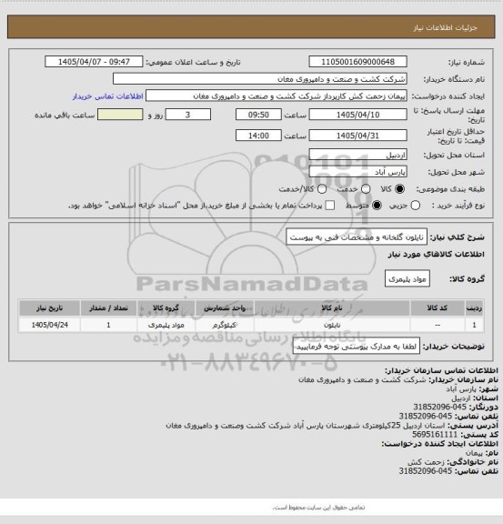 استعلام نایلون گلخانه و مشخصات فنی به پیوست
