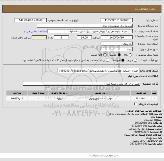 استعلام اصلاح روشنایی معابرروستایی (دهیاری،پیمانکار) پروژه 7050202و7050203