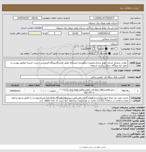 استعلام نظارت برانجام خدمات بهره برداری،تعمیرات ونگهداری ایستگاه تقلیل فشارگازنیروگاه فردوسی و تربت حیدریه مطابق پیوست و مورد نیاز نیروگاه سیکل ترکیبی شیروان