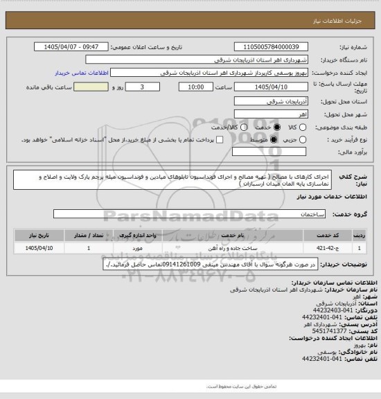 استعلام اجرای کارهای با مصالح ( تهیه مصالح و اجرای فونداسیون تابلوهای میادین و فونداسیون میله پرچم پارک ولایت و اصلاح و نماسازی پایه المان میدان ارسباران )