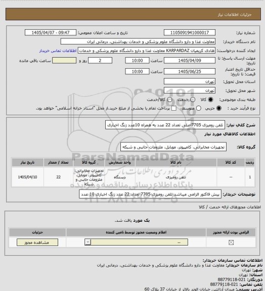استعلام تلفن رومیزی 7705اصلی تعداد 22 عدد به همراه 10عدد زنگ اخباری