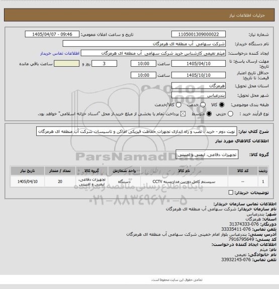 استعلام  نوبت دوم - خرید ، نصب و راه اندازی تجهزات حفاظت فیزیکی اماکن و تاسیسات شرکت آب منطقه ای هرمزگان
