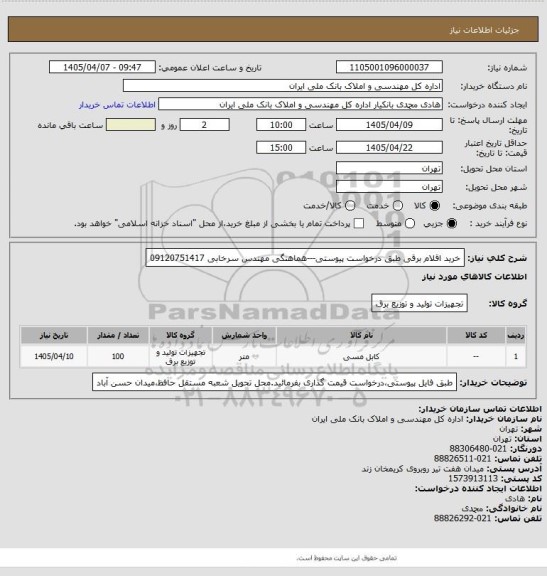 استعلام خرید اقلام برقی طبق درخواست پیوستی---هماهنگی مهندس سرخابی 09120751417