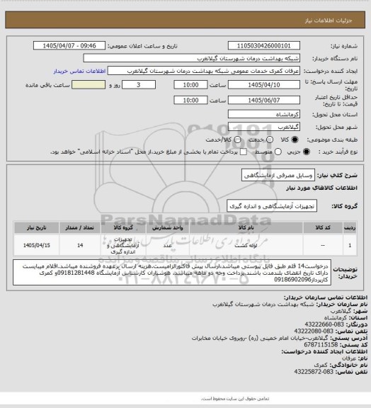 استعلام وسایل مصرفی ازمایشگاهی