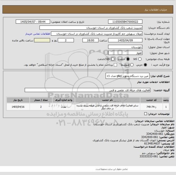 استعلام  مین برد دستگاه سورتر g&d مدل c1