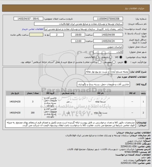 استعلام وصله مسلح آپارات و بست دو پیچ نوار نقاله