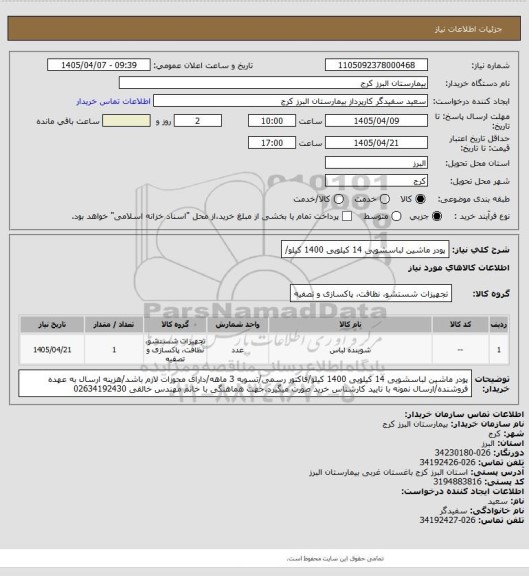 استعلام پودر ماشین لباسشویی 14 کیلویی 1400 کیلو/