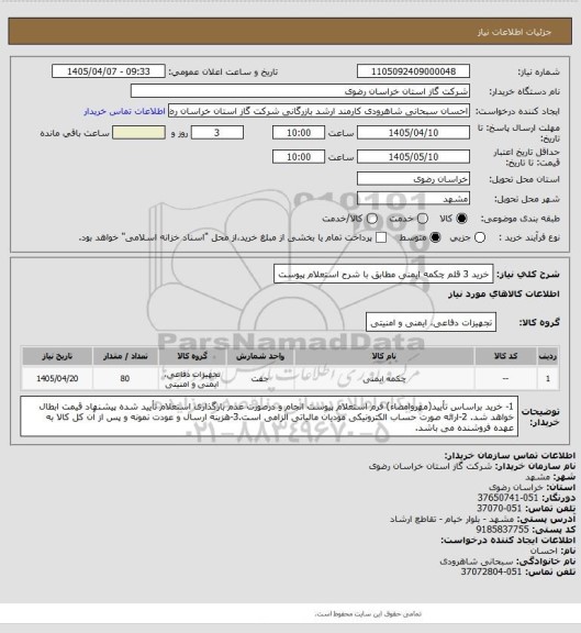 استعلام خرید 3 قلم چکمه ایمنی مطابق با شرح استعلام پیوست