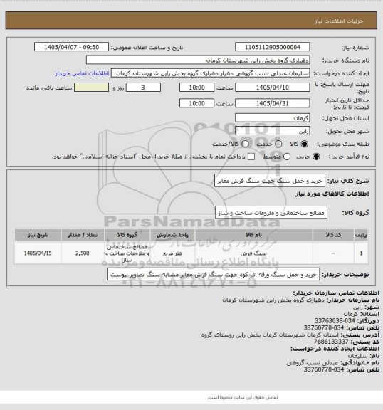 استعلام خرید و حمل سنگ جهت سنگ فرش معابر