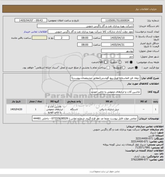 استعلام تیغه، فرز الماسه و دریل پیچ گوشتی(مطابق مشخصات پیوست)