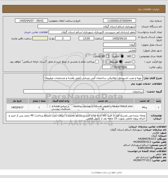 استعلام تهیه و نصب تاسیسات مکانیکی ساختمان آتش نشانی (طبق نقشه و مشخصات ضمیمه)