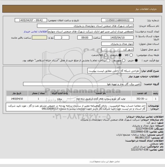 استعلام  طراحی شبکه گاز داخلی مطابق لیست پیوست