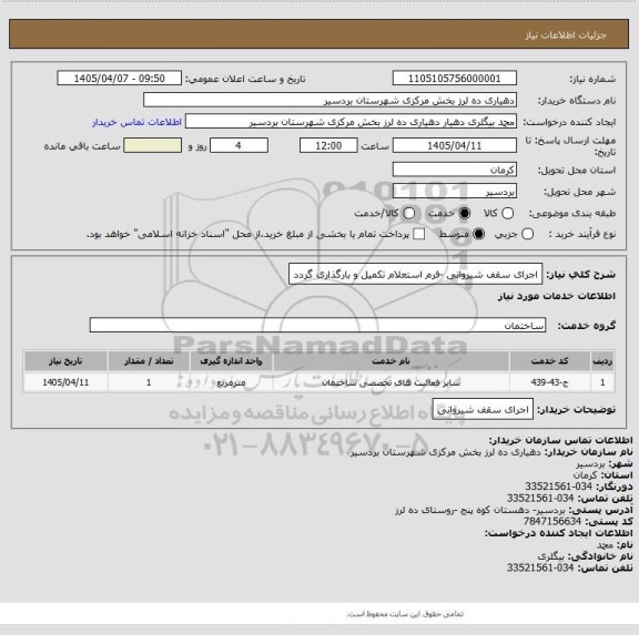 استعلام اجرای سقف شیروانی -فرم استعلام تکمیل و بارگذاری گردد