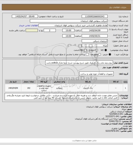 استعلام پنج ردیف مادر رنگ اکریلیک طبق شرح پیوست شده
حتما مارک politex باشد