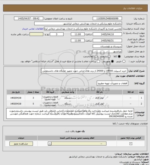 استعلام خرید اسپیلت 18000 و 24000 از برند های ایرانی جهت تجهیز خوابگاه های دانشجوئیی