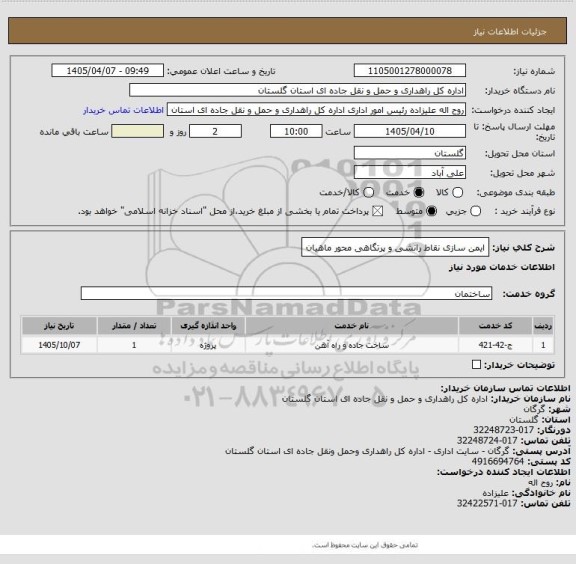 استعلام ایمن سازی نقاط رانشی و پرتگاهی  محور ماهیان