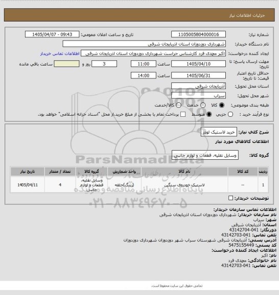 استعلام خرید لاستیک لودر